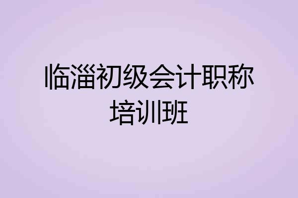 临淄初级会计职称培训班