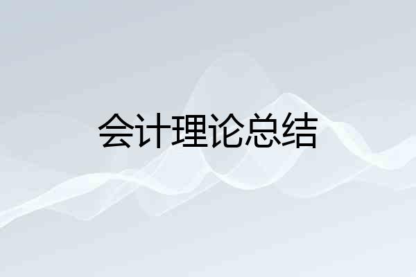 会计理论总结