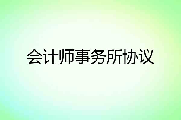 会计师事务所协议