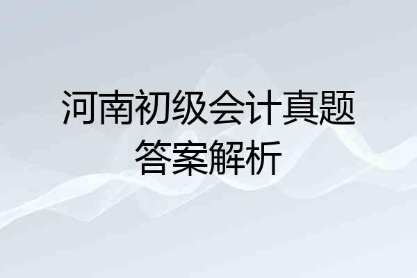 河南初级会计真题答案解析