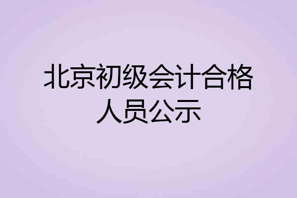 北京初级会计合格人员公示