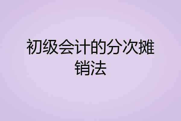 初级会计的分次摊销法