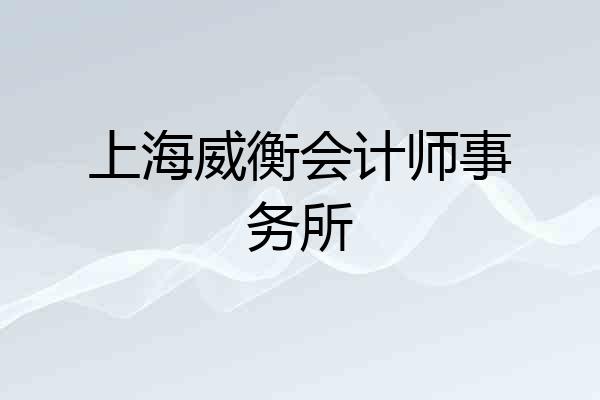 上海威衡会计师事务所
