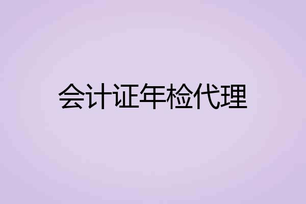 会计证年检代理