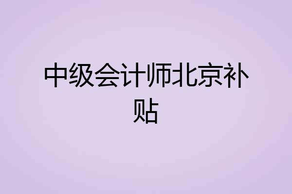 中级会计师北京补贴