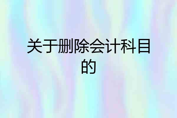 关于删除会计科目的