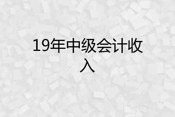 19年中级会计收入