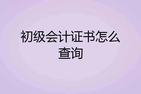初级会计证书怎么查询