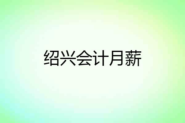 绍兴会计月薪