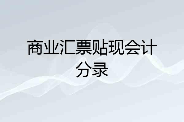 商业汇票贴现会计分录