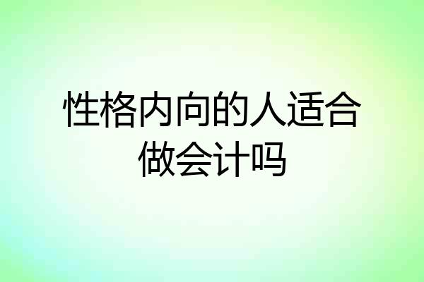 性格内向的人适合做会计吗