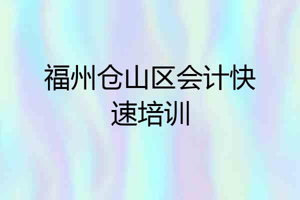 福州仓山区会计快速培训