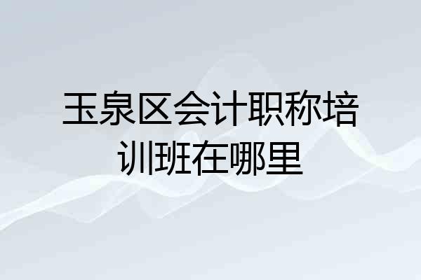 玉泉区会计职称培训班在哪里