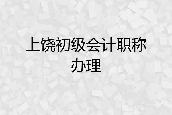 上饶初级会计职称办理