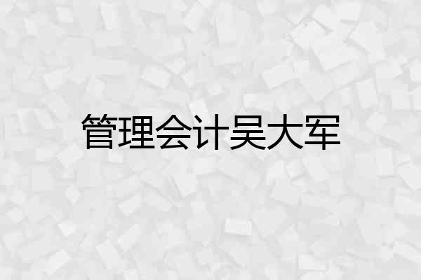 管理会计吴大军