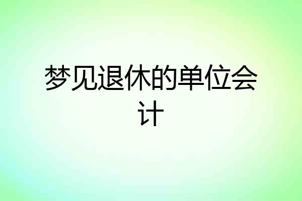 梦见退休的单位会计