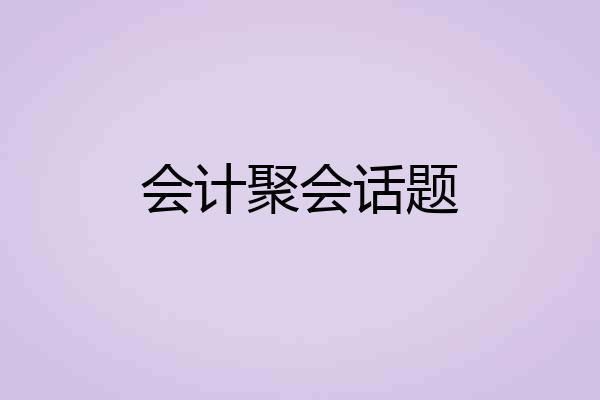 会计聚会话题