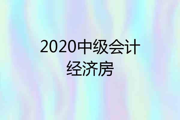 2020中级会计经济房