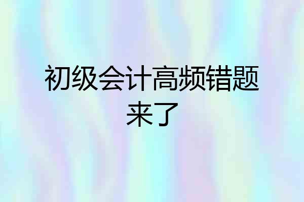 初级会计高频错题来了