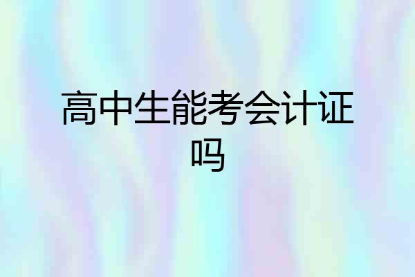 高中生能考会计证吗