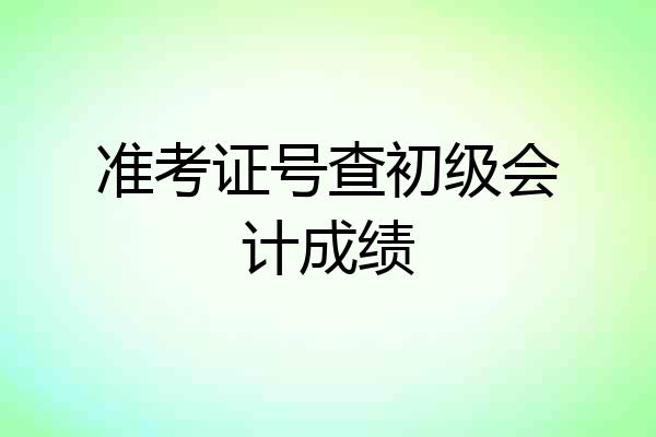 准考证号查初级会计成绩