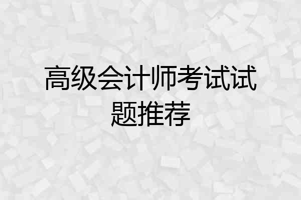 高级会计师考试试题推荐