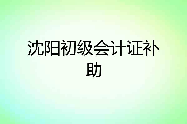沈阳初级会计证补助