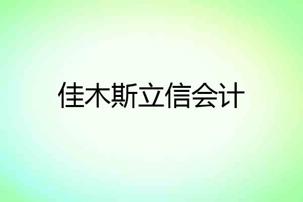 佳木斯立信会计