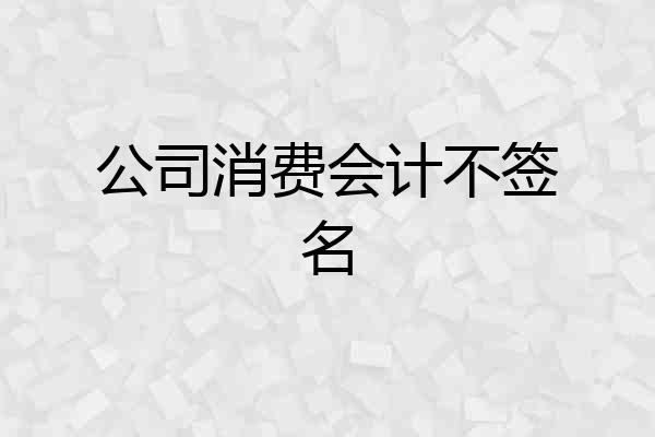 公司消费会计不签名