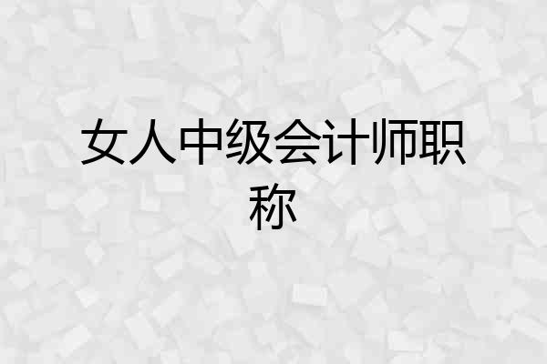 女人中级会计师职称