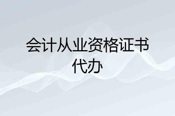 会计从业资格证书代办
