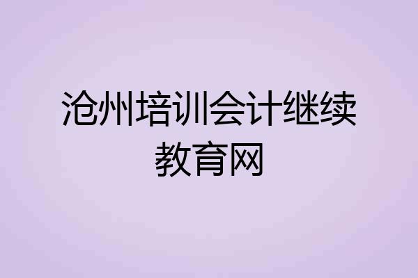 沧州培训会计继续教育网
