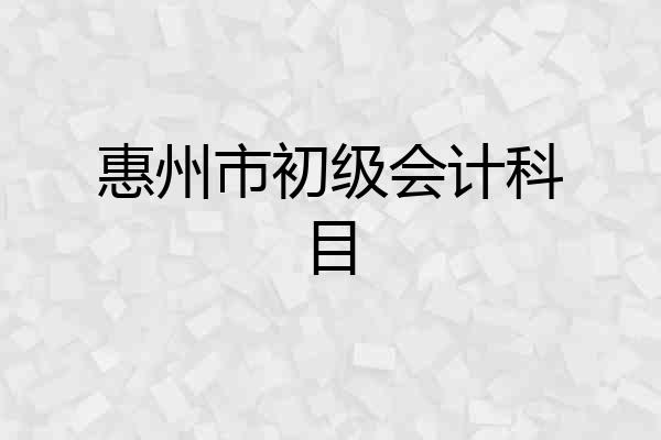 惠州市初级会计科目