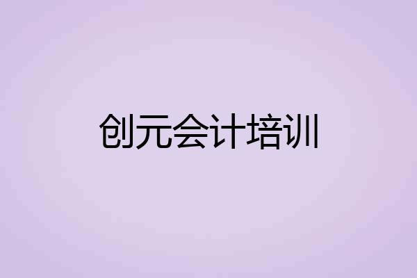 创元会计培训