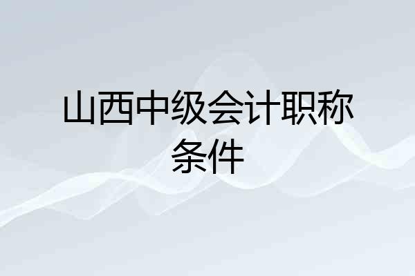 山西中级会计职称条件
