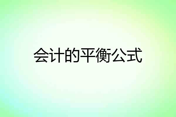 会计的平衡公式