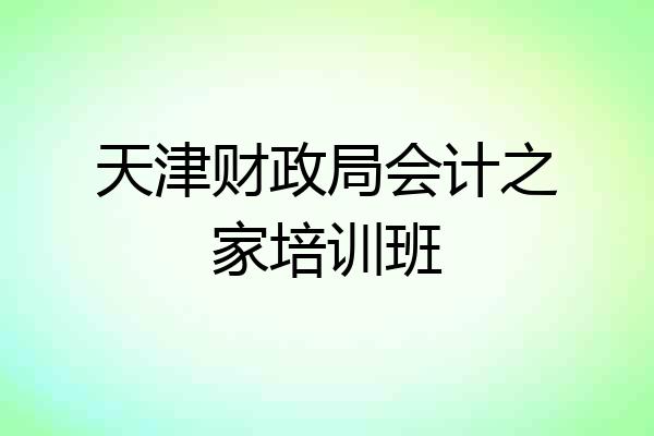 天津财政局会计之家培训班