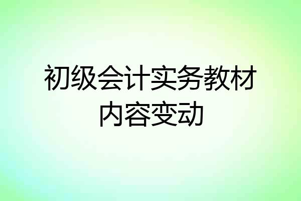 初级会计实务教材内容变动