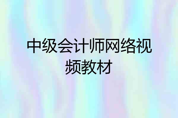 中级会计师网络视频教材