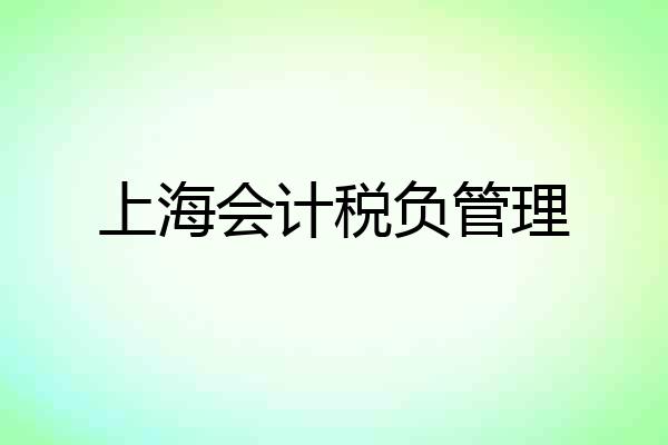上海会计税负管理