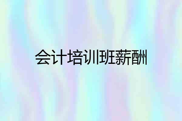 会计培训班薪酬