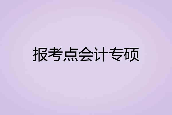 报考点会计专硕