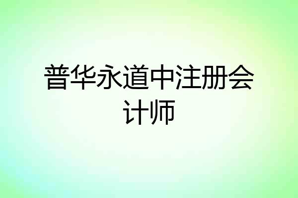 普华永道中注册会计师