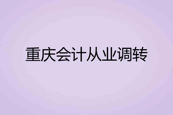 重庆会计从业调转