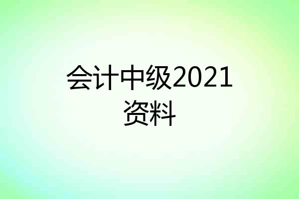 会计中级2021资料