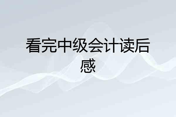 看完中级会计读后感