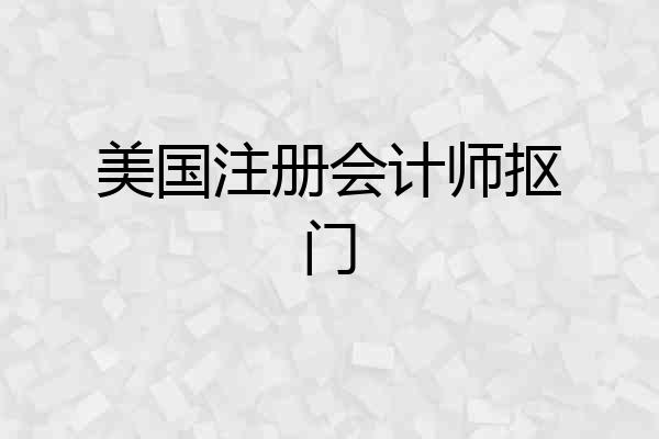 美国注册会计师抠门