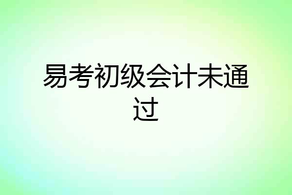 易考初级会计未通过
