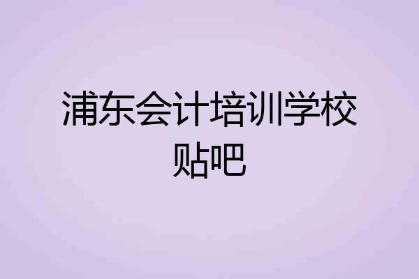 浦东会计培训学校贴吧