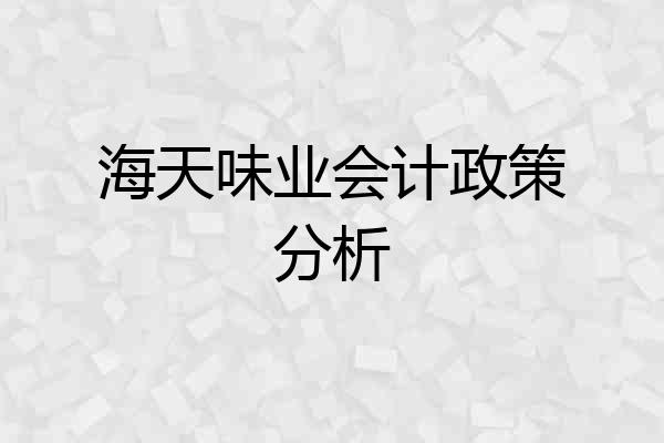 海天味业会计政策分析